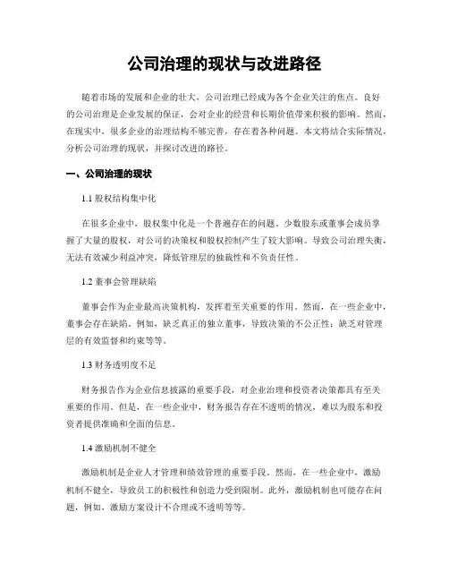 公司治理的现状与改进路径