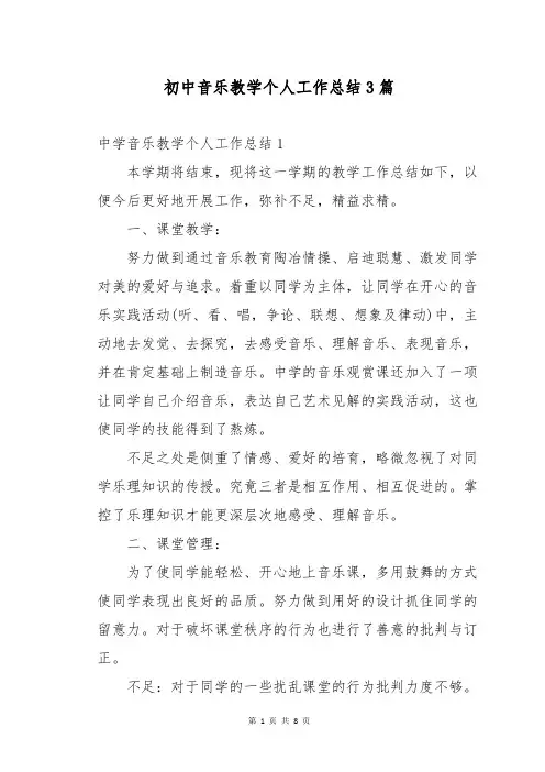 初中音乐教学个人工作总结3篇