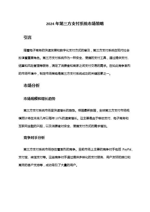 2024年第三方支付系统市场策略