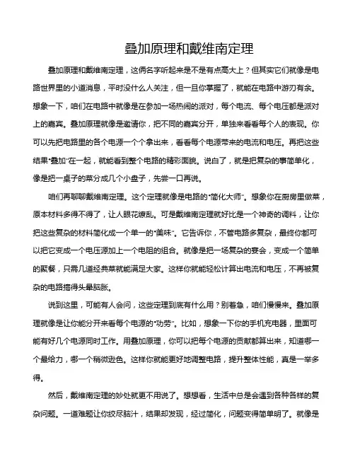 叠加原理和戴维南定理