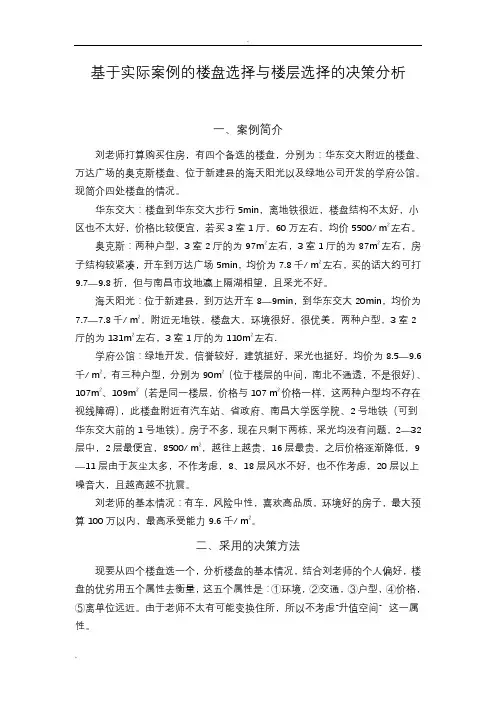 决策理论与方法实际案例解析