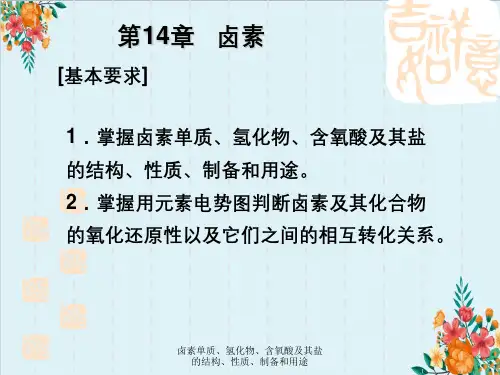 卤素单质、氢化物、含氧酸及其盐的结构、性质、制备和用途