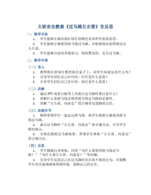 大班安全教案《过马路左右看》含反思