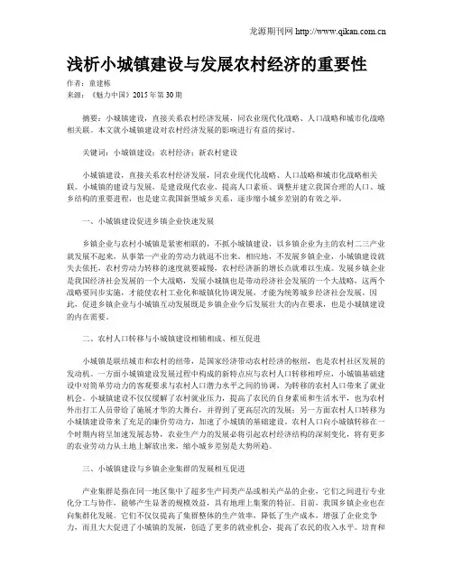 浅析小城镇建设与发展农村经济的重要性