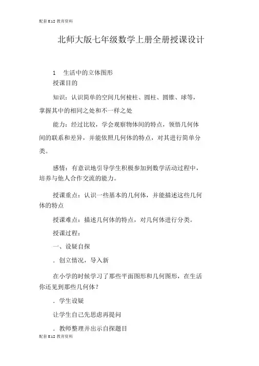 【配套K12】北师大版七年级数学上册全册教案