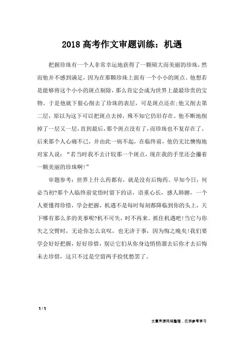2018高考作文审题训练：机遇_高中作文