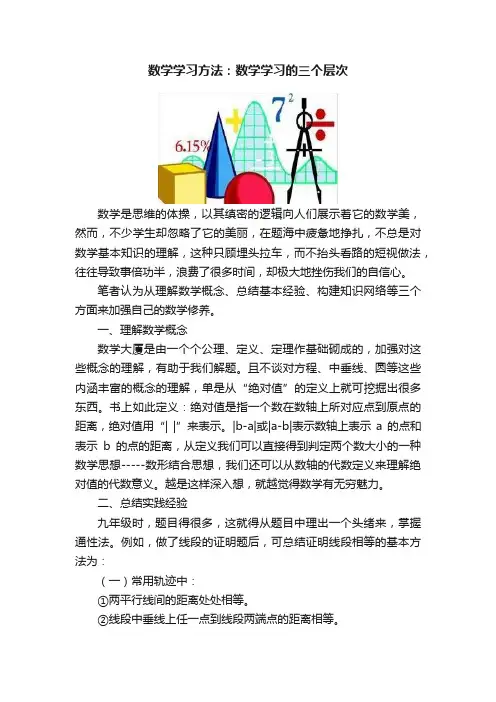 数学学习方法：数学学习的三个层次