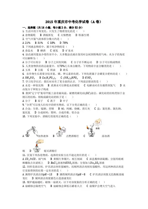 2015年重庆市中考化学试卷(A卷)(化学中考真题含答案)