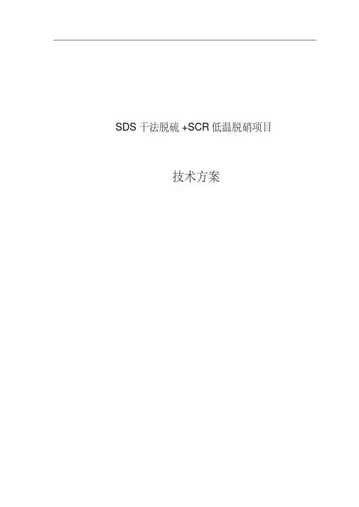 SDS干法脱硫+SCR低温脱硝技术方案