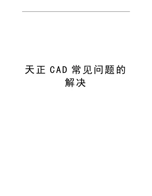 最新天正CAD常见问题的解决