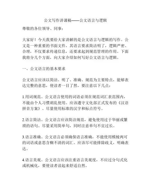 公文写作讲课稿——公文语言与逻辑