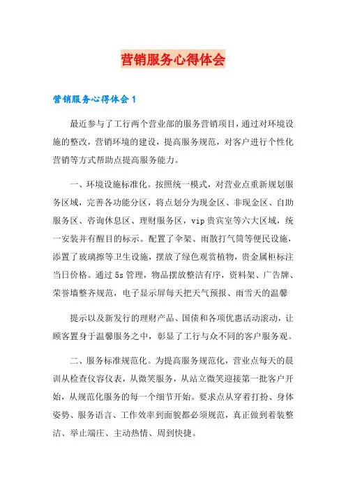 营销服务心得体会