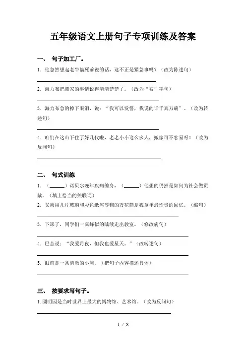 五年级语文上册句子专项训练及答案