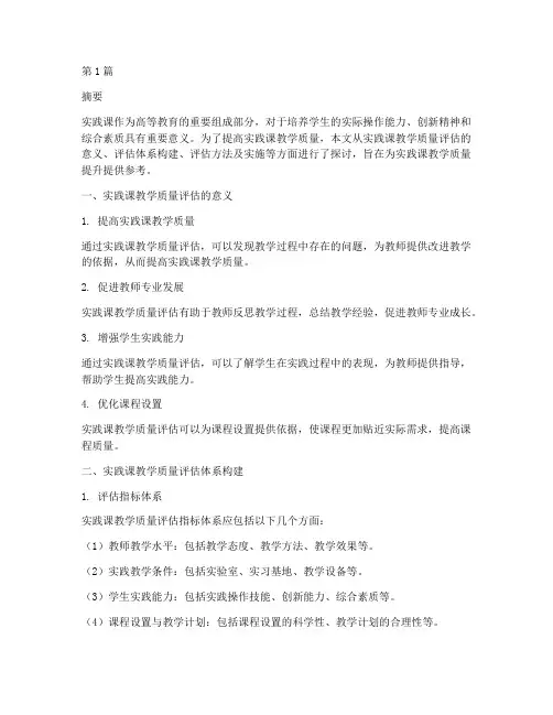 实践课教学质量评估(3篇)