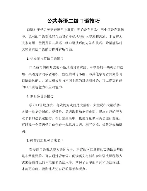 公共英语二级口语技巧
