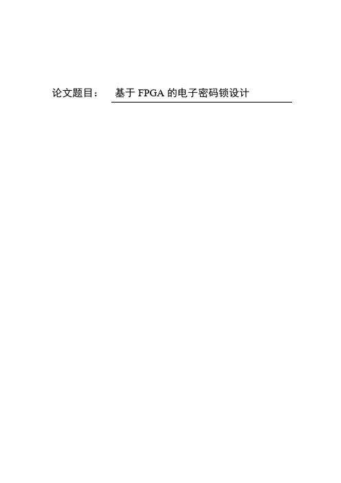 基于FPGA的电子密码锁的研究与设计
