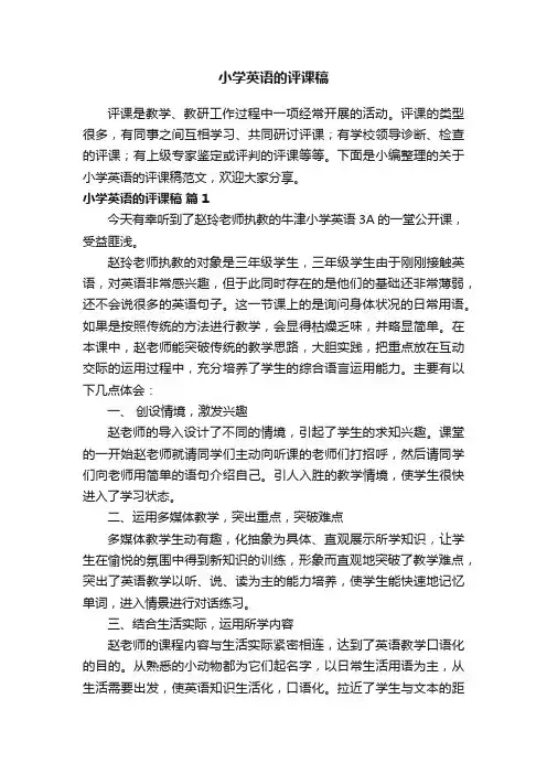 关于小学英语的评课稿范文（精选13篇）