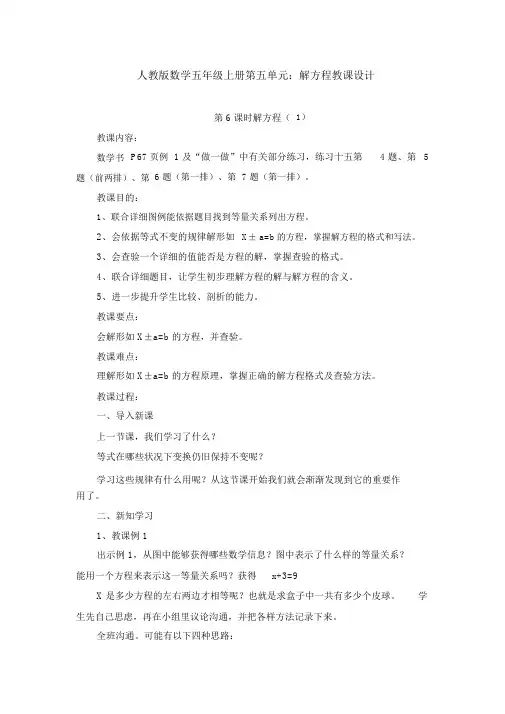 人教版数学五年级上册第五单元：解方程教案