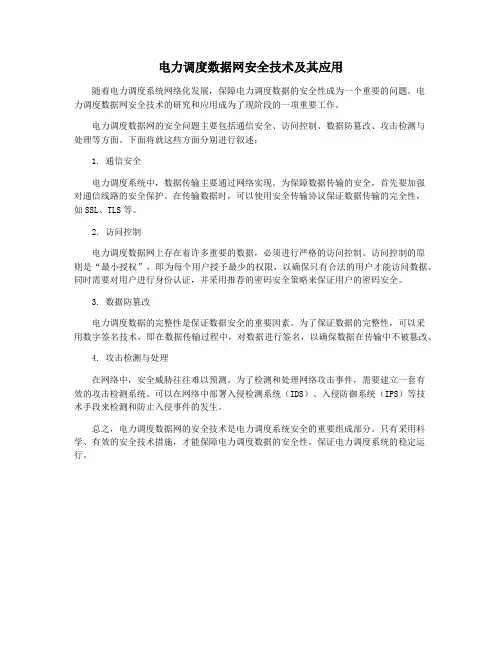 电力调度数据网安全技术及其应用