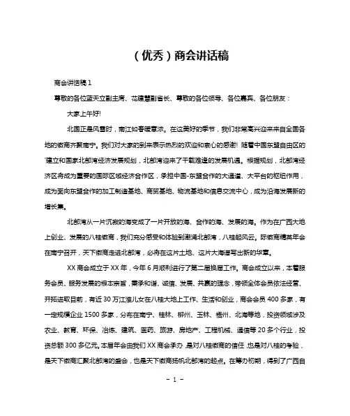 (优秀)商会讲话稿