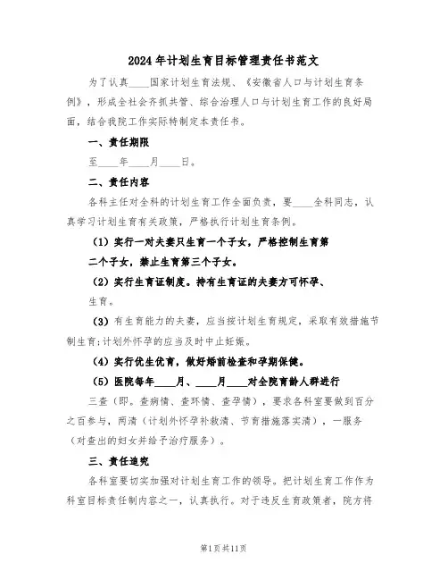2024年计划生育目标管理责任书范文(6篇)