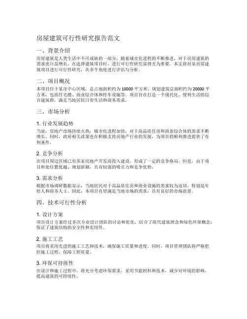 房屋建筑可行性研究报告范文
