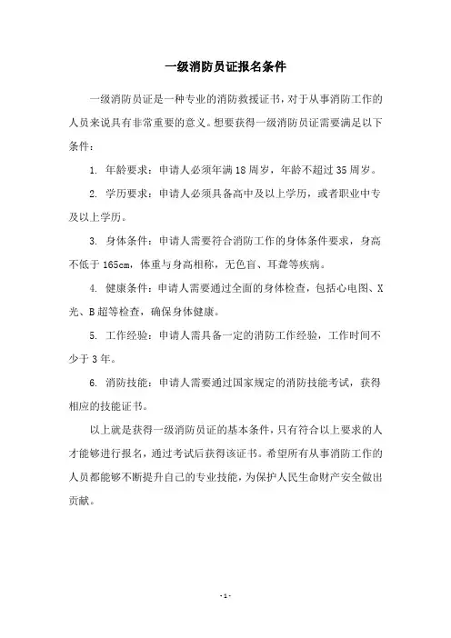一级消防员证报名条件