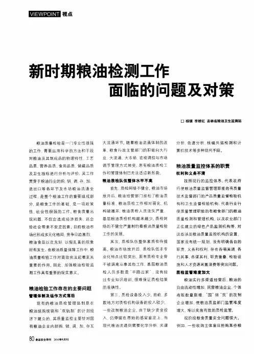 新时期粮油检测工作面临的问题及对策