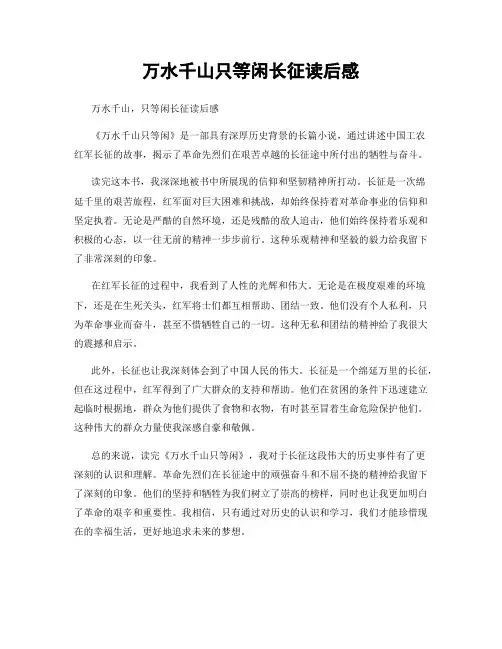 万水千山只等闲长征读后感