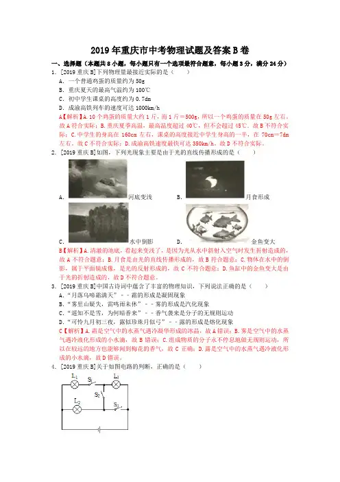2019年重庆市中考物理试题及答案B卷