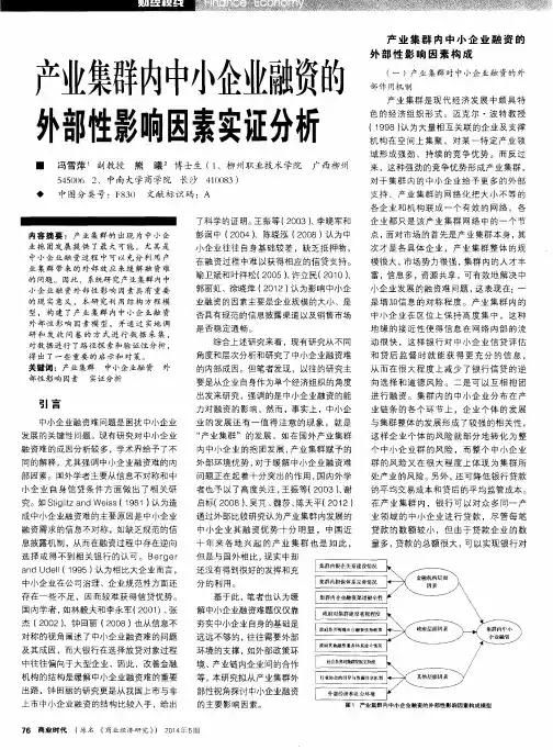 产业集群内中小企业融资的外部性影响因素实证分析