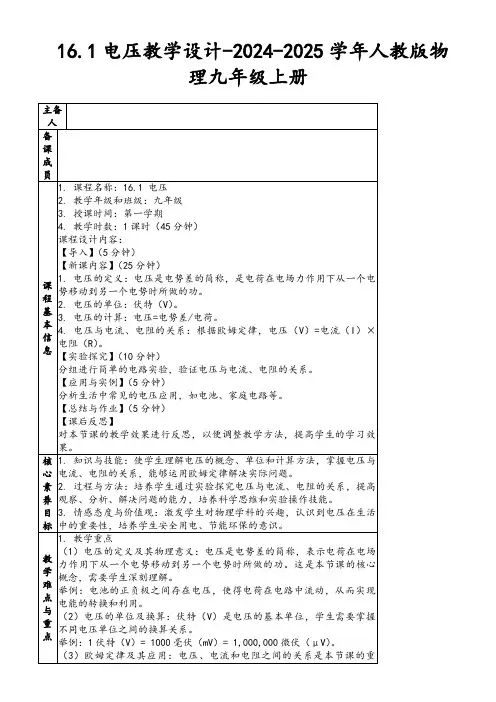 16.1电压教学设计-2024-2025学年人教版物理九年级上册