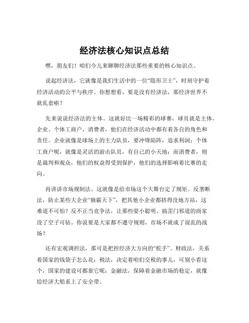 经济法核心知识点总结