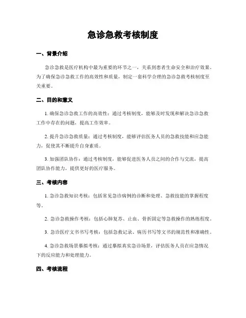 急诊急救考核制度