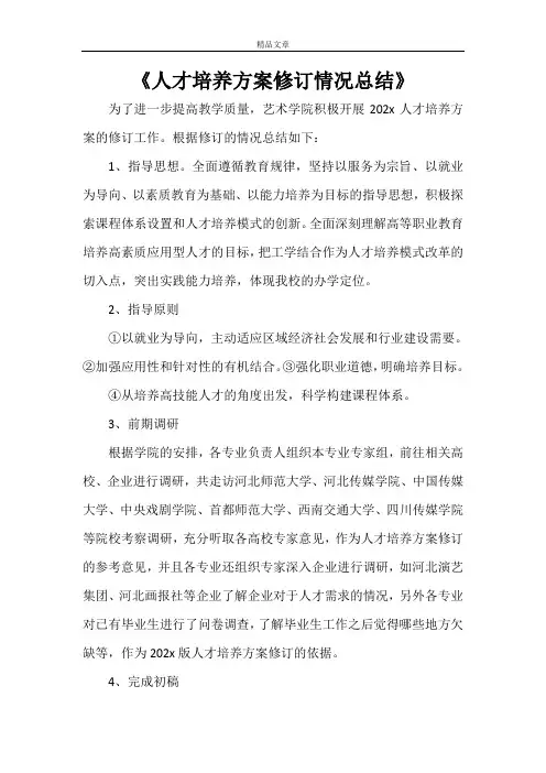 《人才培养方案修订情况总结》