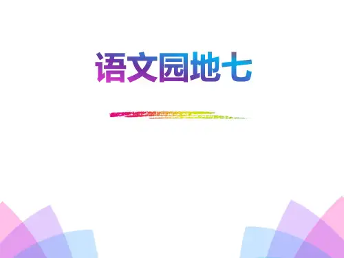 部编版一年级上册语文《语文园地七》说课教学课件