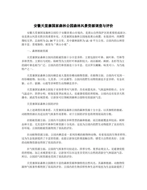 安徽天堂寨国家森林公园森林风景资源调查与评价