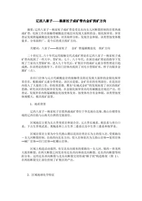 辽西八家子——杨家杖子成矿带内金矿找矿方向