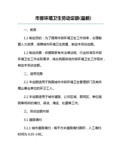 市容环境卫生劳动定额(最新)