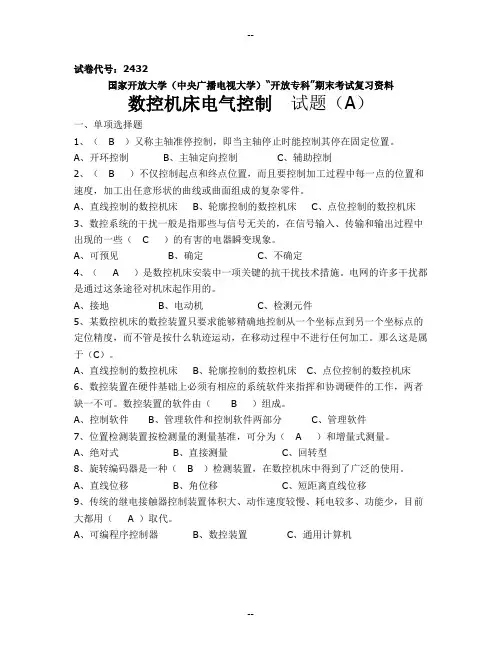 数控机床电气控制期末考试复习资料
