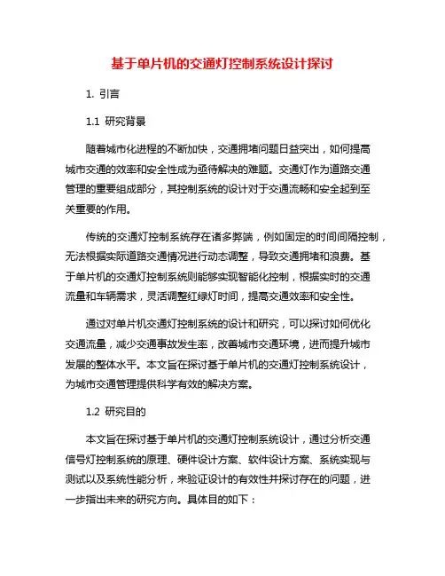 基于单片机的交通灯控制系统设计探讨