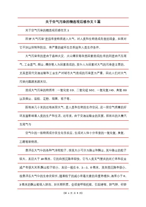 关于空气污染的精选观后感作文5篇