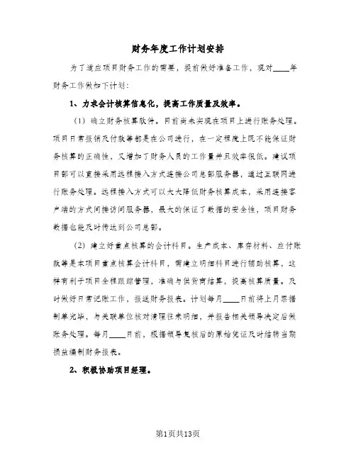 财务年度工作计划安排(4篇)