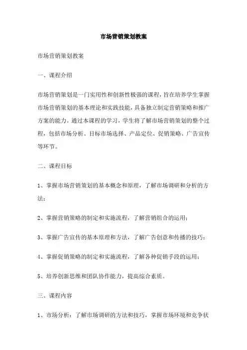 市场营销策划教案