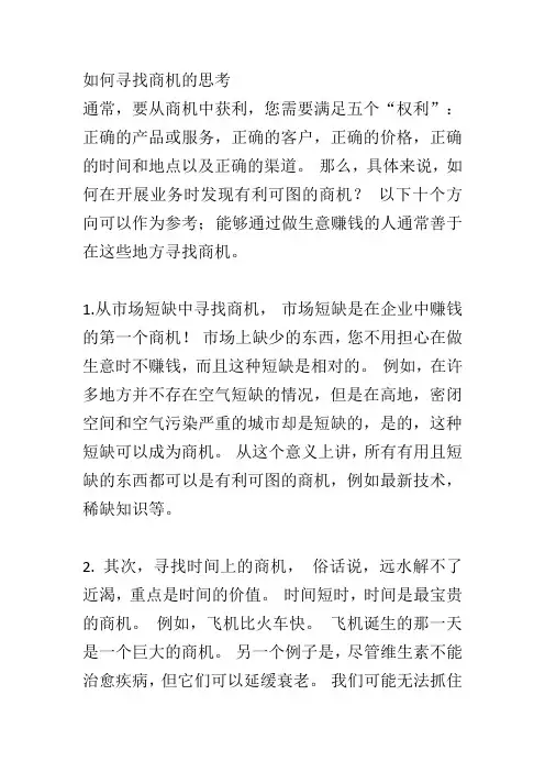 如何寻找商机的思考