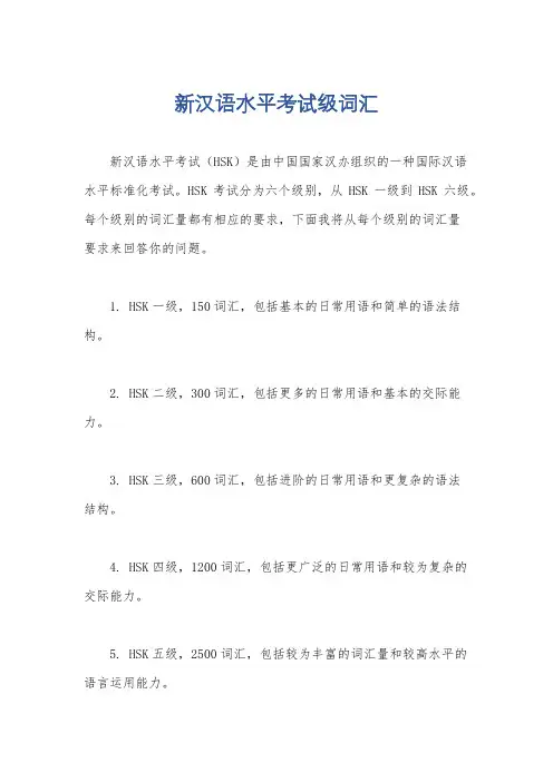 新汉语水平考试级词汇