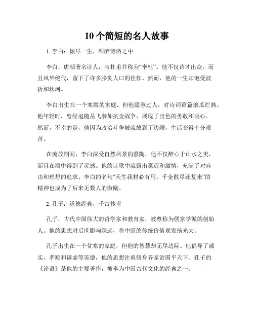 10个简短的名人故事