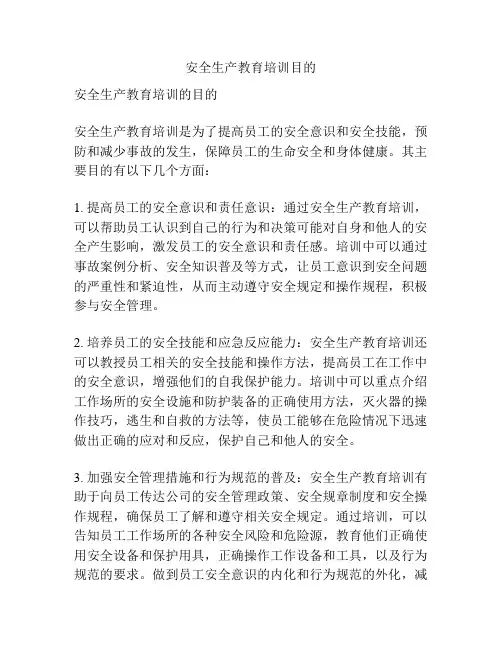 安全生产教育培训目的