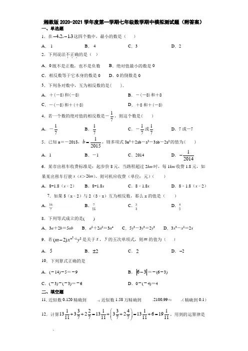 湘教版2020-2021学年度第一学期七年级数学期中模拟测试题(附答案)
