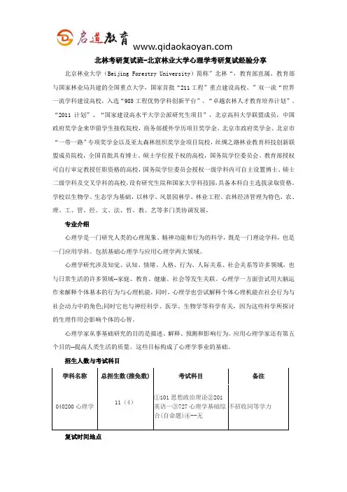 北林考研复试班-北京林业大学心理学考研复试经验分享